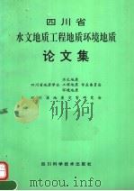 四川省水文地质工程地质环境地质论文集（1994 PDF版）
