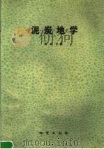 泥炭地学 1990 PDF电子版封面 7116005544 柴岫主编
