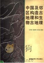 中国及邻区构造古地理和生物古地理 1990 PDF电子版封面 7562504520 王鸿祯,杨森楠,刘本培等著
