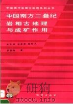 中国南方二叠纪岩相古地理与成矿作用 1994 PDF电子版封面 7116014586 王立亭等著