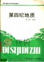 第四纪地质（1989 PDF版）