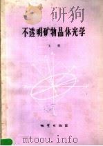 不透明矿物晶体光学  第2版（1987 PDF版）
