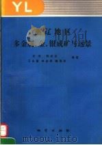 燕辽地区多金属、金、银成矿与远景（1992 PDF版）