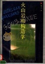 火山岩相构造学（1994 PDF版）