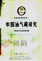 中国油气藏研究 1990 PDF电子版封面 7502104445 中国石油学会石油地质委员会编
