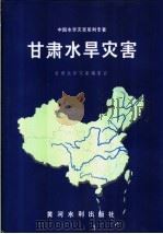 甘肃水旱灾害 1996 PDF电子版封面 7806210148 甘肃水旱灾害编委会编