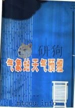 气象站天气预报 1980 PDF电子版封面 16105·73 李云林主编;丁德刚,姚檀桂编