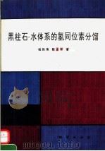 黑柱石-水体系的氢同位素分馏 1993 PDF电子版封面 711601229X 钱雅倩,郭吉保著