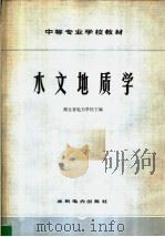 水文地质学 1979 PDF电子版封面 15143·3548 湖北省电力学校主编