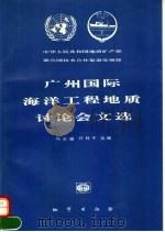 广州国际海洋工程地质讨论会文选 1994 PDF电子版封面 7116014373 冯志强,许祥平选编