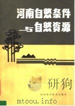 河南自然条件与自然资源 1983 PDF电子版封面 13245·18 时子明主编