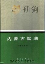 内蒙古盐湖 1992 PDF电子版封面 7030031989 郑喜玉等著