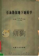 石油勘探地下地质学 1965 PDF电子版封面 15165·4008 (美)哈翁,J.D.(美)累娄.L.W.编;李德生译
