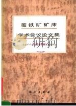 菱铁矿矿床学术会议论文集 1983 PDF电子版封面 13031·2235 菱铁矿矿床学术会议论文集编辑组编