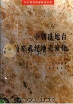 中朝准地台前寒武纪地壳演化 1993 PDF电子版封面 7030035224 赵宗溥等著