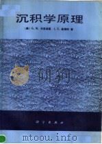 沉积学原理 1987 PDF电子版封面 13031·3946 (美)弗里德曼(Friedman,G.M.),(美)桑德斯(