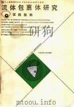 流体包裹体研究实践指南（1990 PDF版）