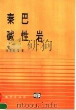 秦巴碱性岩（1993 PDF版）