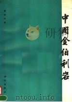 中国金伯利岩（1994 PDF版）
