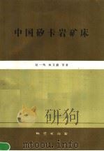 中国矽卡岩矿床（1990 PDF版）