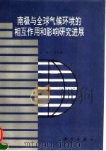 南极与全球气候环境的相互作用和影响研究进展 1995 PDF电子版封面 7030046374 周秀骥主编