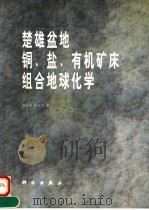 楚雄盆地铜、盐、有机矿床组合地球化学 1998 PDF电子版封面 703006691X 冉崇英,庄汉平著