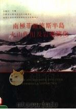 南极菲尔德斯半岛火山作用及岩浆演化 汉英对照 1992 PDF电子版封面 7534513790 金庆民等著