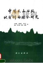 中国天山西段地质剖面综合研究 1994 PDF电子版封面 7030045742 王宝瑜,郎智君,李向东等著