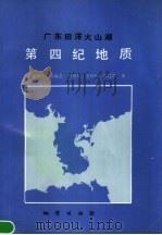 广东田洋火山湖第四纪地质 1990 PDF电子版封面 7116006680 陈俊仁,黄成彦,林茂福等著