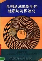 昆明盆地晚新生代地质与沉积演化 1990 PDF电子版封面 7536612877 刘宝等著