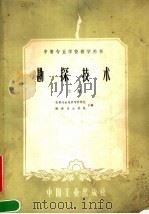 勘探技术  上（1961 PDF版）