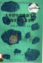 太平洋中部晚新生代古海洋环境及事件 1994 PDF电子版封面 7116014330 许东禹等主编