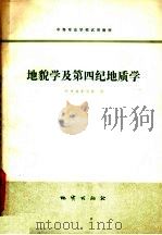 地貌学及第四纪地质学 1979 PDF电子版封面 15038·教71 郑州地质学校编