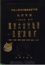 中华人民共和国地质矿产部 地质专报 1 区域地质 第6号 冀东太古代地质及变质铁矿 1986 PDF电子版封面 13038·新241 张贻侠,叶挺松,阎鸿铨等编