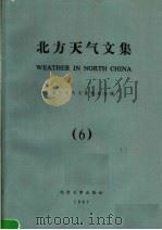 北方天气文集 6 1987 PDF电子版封面 13209·175 北方天气文集编委会编