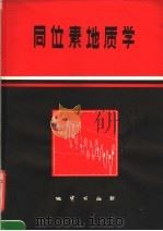 同位素地质学（1981 PDF版）