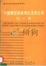 平差模型误差理论及其应用论文集 1993 PDF电子版封面 7503006137 于宗俦,陶本藻,刘大杰等著