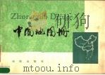 中国地图册 普及本 1983 PDF电子版封面 12014·1238 地图出版社编