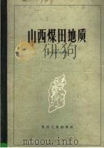 山西煤田地质（1960 PDF版）