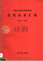 中国气象科学研究院获奖成果汇编 1986-1990 1992 PDF电子版封面 7502911081 彭开秀主编