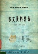 水文资料整编 1979 PDF电子版封面 15143·3534 湖北省水利学校主编