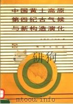 中国黄土高原第四纪古气候与新构造演化 1994 PDF电子版封面 7116014446 朱照宇,丁仲礼著