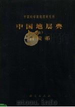 中国地层典  7  石炭系（1966 PDF版）