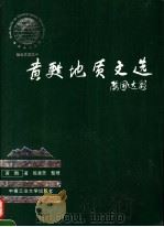 黄苏地质文选 1995 PDF电子版封面 7810207911 黄苏著;陈惠芳整理