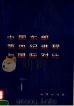 中国东部第四纪进程与国际对比 1993 PDF电子版封面 7116012842 杨子赓,林和茂著;国际地质对比计划第218项中国工作组编