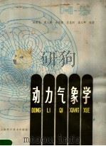 动力气象学 1983 PDF电子版封面 13119·1015 伍荣生等编著(南京大学气象科学院)