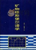 矿物穆斯堡尔谱学 1996 PDF电子版封面 7030051513 李哲,应育浦著