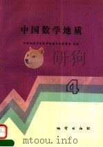 中国数学地质 4 1993 PDF电子版封面 7116012958 中国地质学会数学地质专业委员会主编