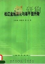 松辽盆地演化与海平面升降 1994 PDF电子版封面 7116014802 王东坡等著