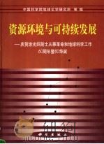 资源环境与可持续发展   1999  PDF电子版封面  7030072685  中国科学院地球化学研究所等编 